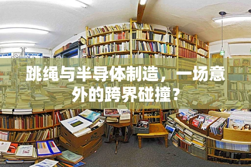 跳绳与半导体制造，一场意外的跨界碰撞？