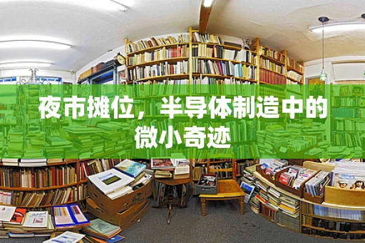 夜市摊位，半导体制造中的微小奇迹