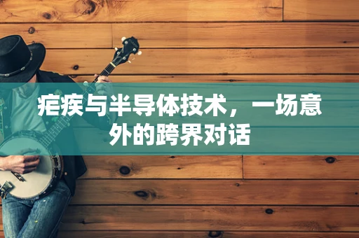 疟疾与半导体技术，一场意外的跨界对话