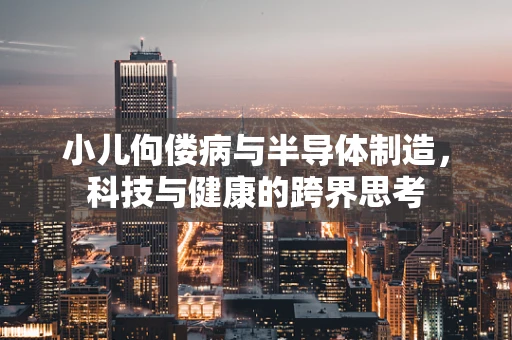 小儿佝偻病与半导体制造，科技与健康的跨界思考