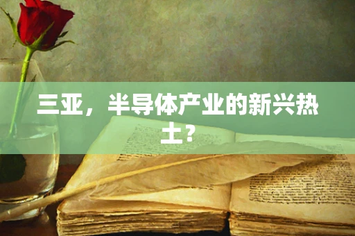 三亚，半导体产业的新兴热土？