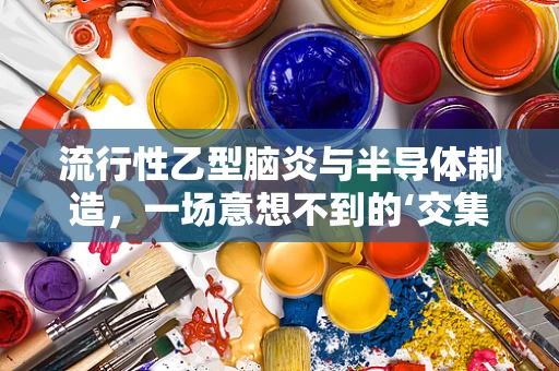流行性乙型脑炎与半导体制造，一场意想不到的‘交集’