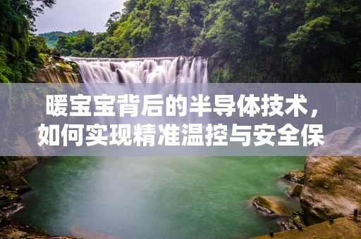 暖宝宝背后的半导体技术，如何实现精准温控与安全保障？