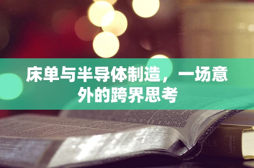 床单与半导体制造，一场意外的跨界思考