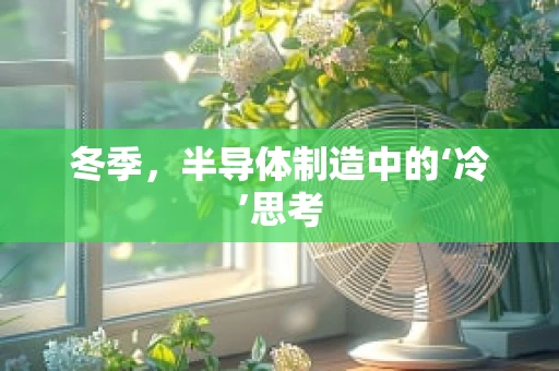 冬季，半导体制造中的‘冷’思考