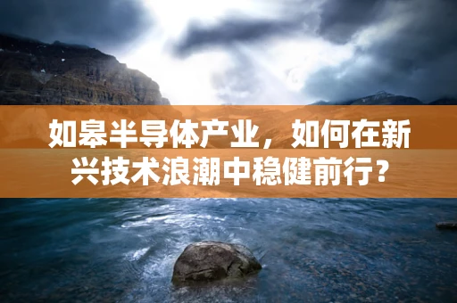 如皋半导体产业，如何在新兴技术浪潮中稳健前行？