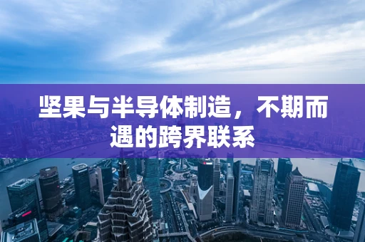 坚果与半导体制造，不期而遇的跨界联系