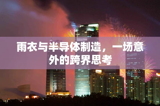 雨衣与半导体制造，一场意外的跨界思考