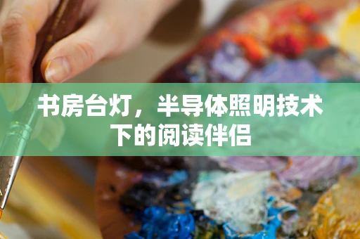 书房台灯，半导体照明技术下的阅读伴侣