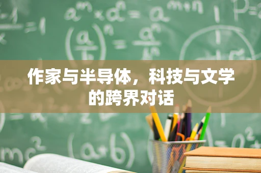 作家与半导体，科技与文学的跨界对话