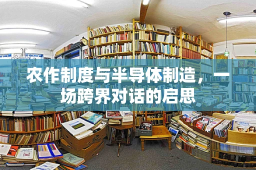 农作制度与半导体制造，一场跨界对话的启思
