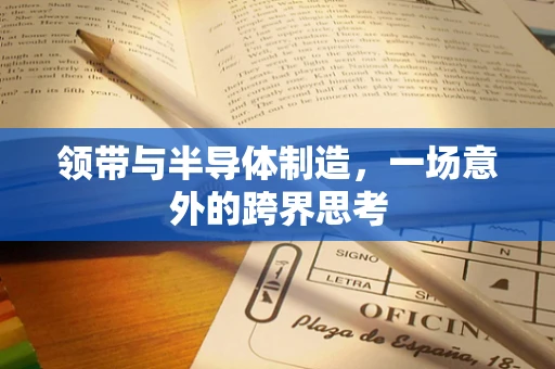 领带与半导体制造，一场意外的跨界思考