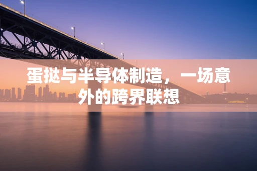 蛋挞与半导体制造，一场意外的跨界联想