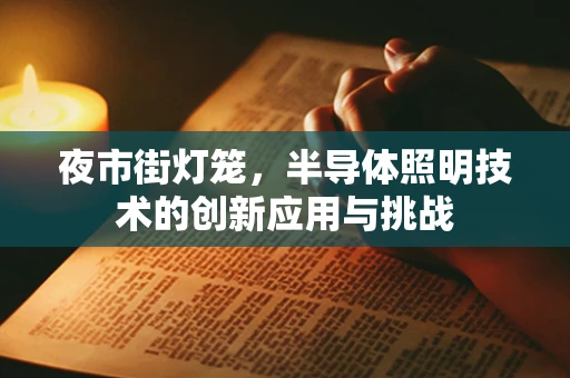 夜市街灯笼，半导体照明技术的创新应用与挑战