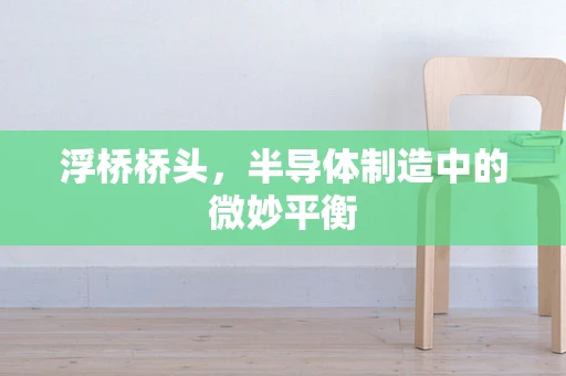 浮桥桥头，半导体制造中的微妙平衡
