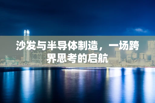 沙发与半导体制造，一场跨界思考的启航
