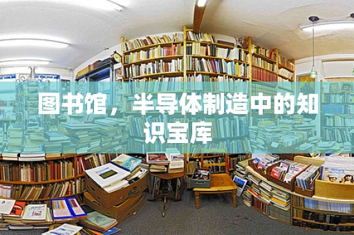 图书馆，半导体制造中的知识宝库