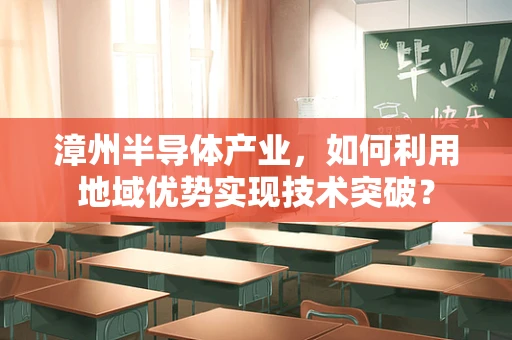 漳州半导体产业，如何利用地域优势实现技术突破？