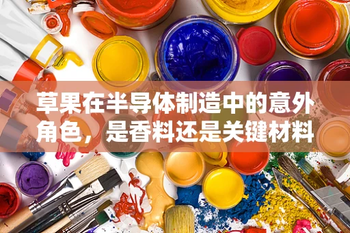 草果在半导体制造中的意外角色，是香料还是关键材料？