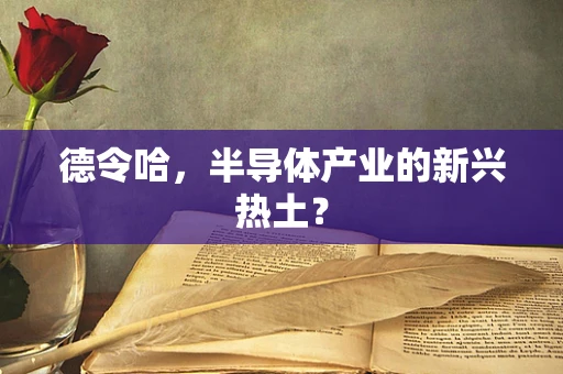 德令哈，半导体产业的新兴热土？