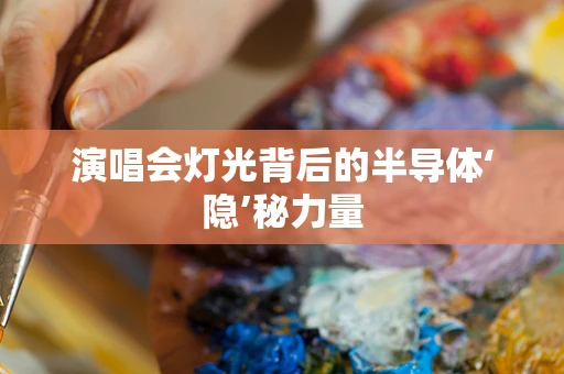 演唱会灯光背后的半导体‘隐’秘力量