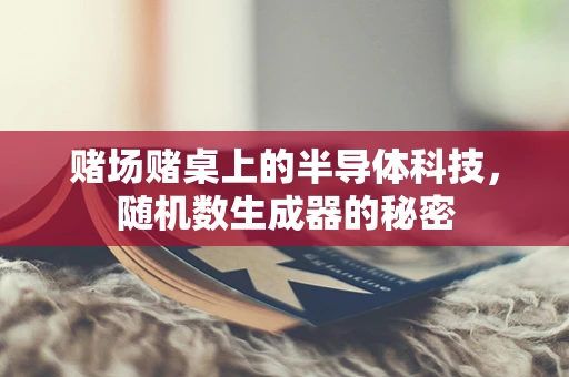 赌场赌桌上的半导体科技，随机数生成器的秘密