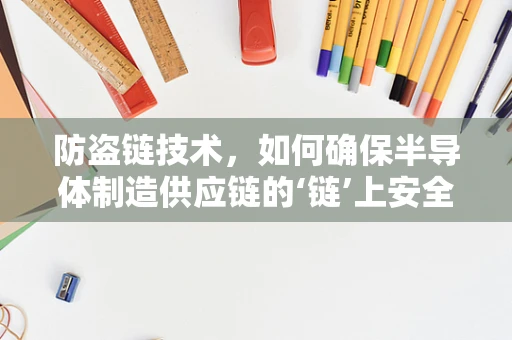 防盗链技术，如何确保半导体制造供应链的‘链’上安全？