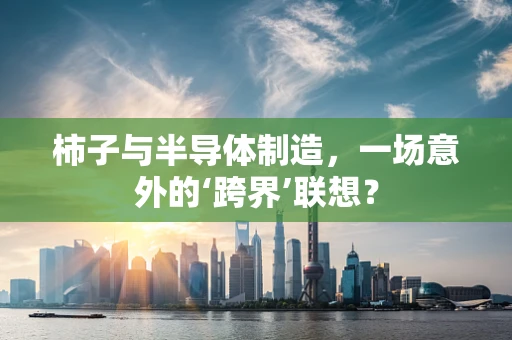 柿子与半导体制造，一场意外的‘跨界’联想？