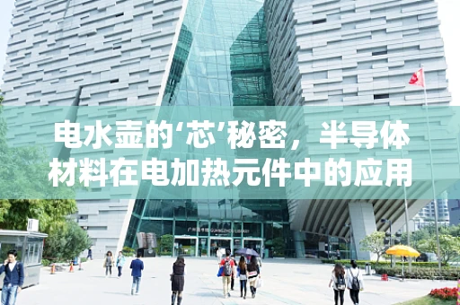 电水壶的‘芯’秘密，半导体材料在电加热元件中的应用