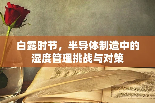 白露时节，半导体制造中的湿度管理挑战与对策