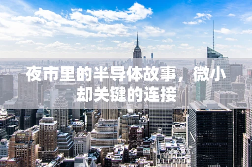 夜市里的半导体故事，微小却关键的连接