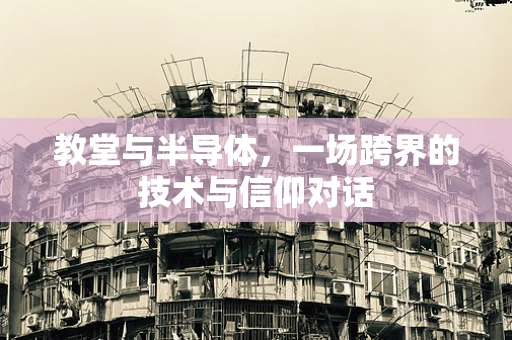 教堂与半导体，一场跨界的技术与信仰对话