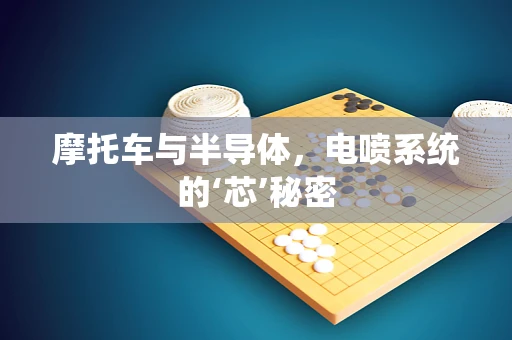 摩托车与半导体，电喷系统的‘芯’秘密