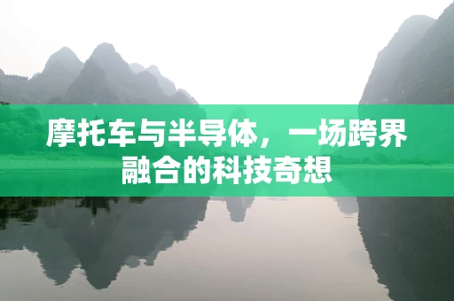 摩托车与半导体，一场跨界融合的科技奇想