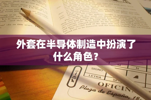 外套在半导体制造中扮演了什么角色？