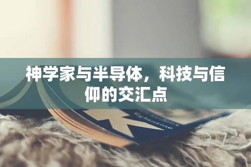 神学家与半导体，科技与信仰的交汇点