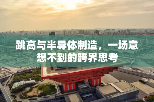 跳高与半导体制造，一场意想不到的跨界思考
