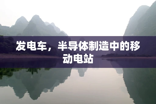 发电车，半导体制造中的移动电站