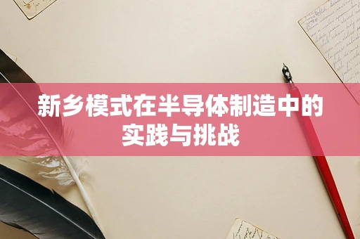 新乡模式在半导体制造中的实践与挑战