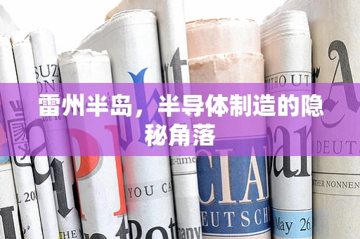 雷州半岛，半导体制造的隐秘角落
