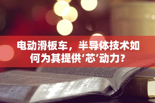 电动滑板车，半导体技术如何为其提供‘芯’动力？