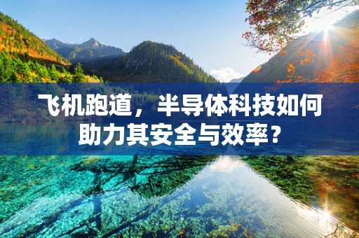 飞机跑道，半导体科技如何助力其安全与效率？