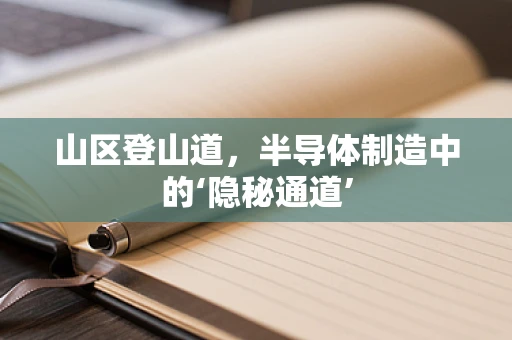 山区登山道，半导体制造中的‘隐秘通道’