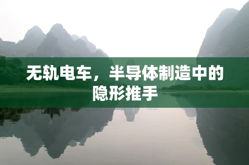 无轨电车，半导体制造中的隐形推手