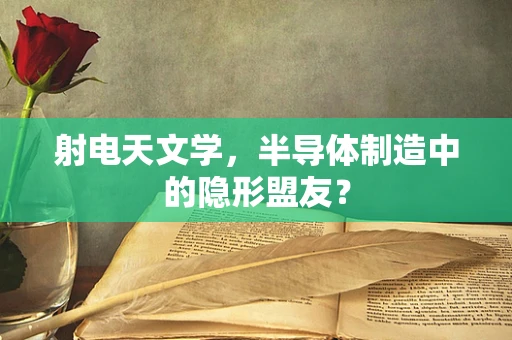 射电天文学，半导体制造中的隐形盟友？