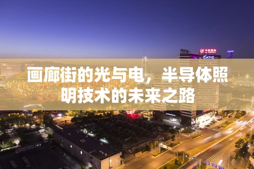 画廊街的光与电，半导体照明技术的未来之路