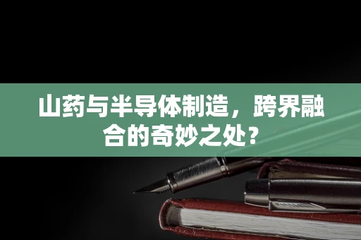 山药与半导体制造，跨界融合的奇妙之处？