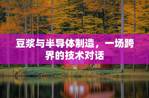 豆浆与半导体制造，一场跨界的技术对话