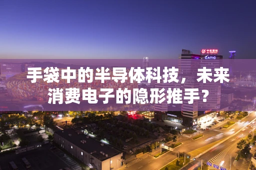 手袋中的半导体科技，未来消费电子的隐形推手？