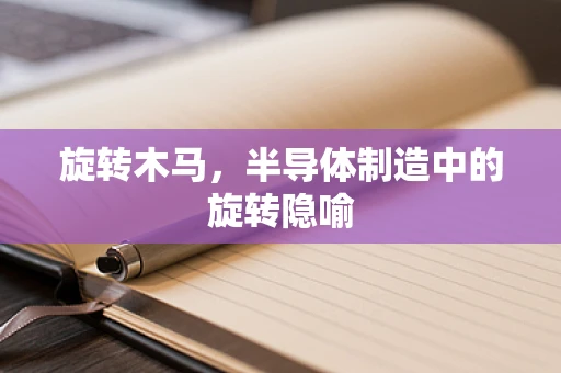 旋转木马，半导体制造中的旋转隐喻